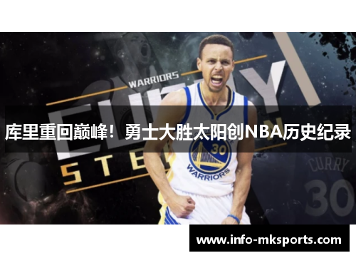 库里重回巅峰！勇士大胜太阳创NBA历史纪录