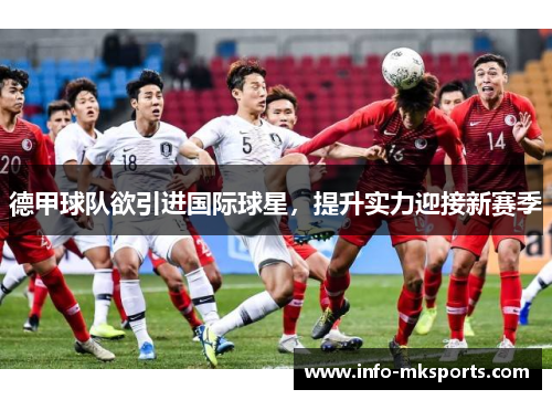 德甲球队欲引进国际球星，提升实力迎接新赛季