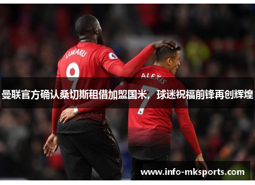 曼联官方确认桑切斯租借加盟国米，球迷祝福前锋再创辉煌