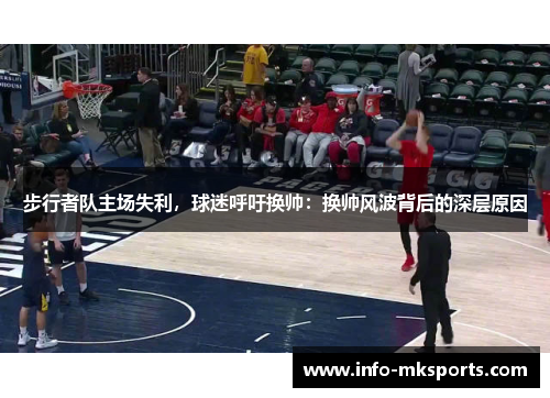 步行者队主场失利，球迷呼吁换帅：换帅风波背后的深层原因