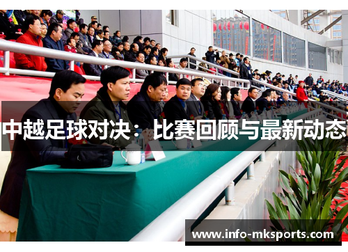 中越足球对决：比赛回顾与最新动态