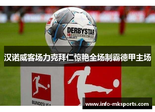 汉诺威客场力克拜仁惊艳全场制霸德甲主场