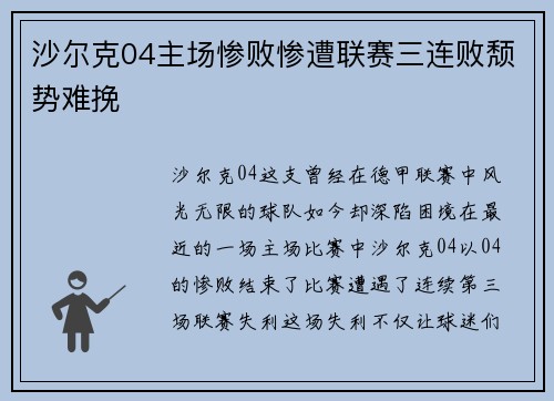 沙尔克04主场惨败惨遭联赛三连败颓势难挽