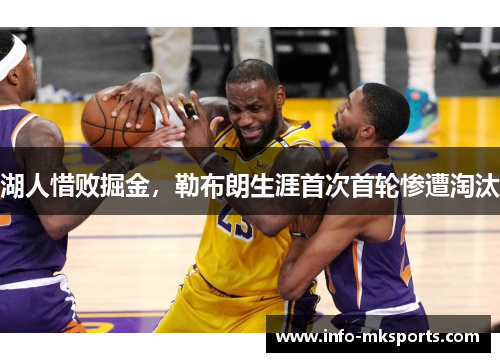 湖人惜败掘金，勒布朗生涯首次首轮惨遭淘汰