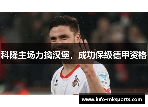 科隆主场力擒汉堡，成功保级德甲资格