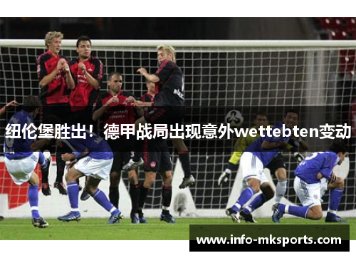 纽伦堡胜出！德甲战局出现意外wettebten变动