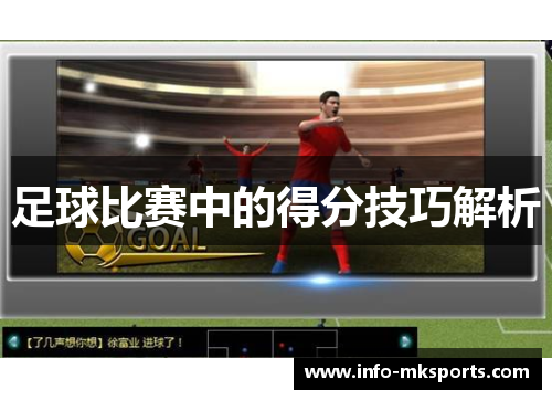 足球比赛中的得分技巧解析
