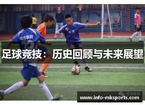 足球竞技：历史回顾与未来展望
