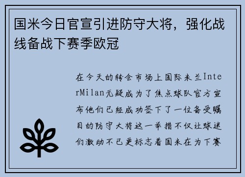 国米今日官宣引进防守大将，强化战线备战下赛季欧冠
