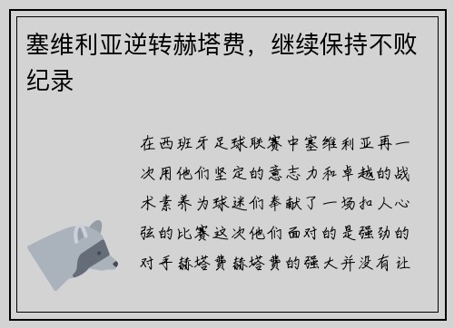 塞维利亚逆转赫塔费，继续保持不败纪录