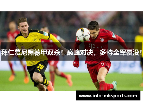 拜仁慕尼黑德甲双杀！巅峰对决，多特全军覆没！
