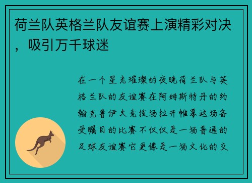 荷兰队英格兰队友谊赛上演精彩对决，吸引万千球迷
