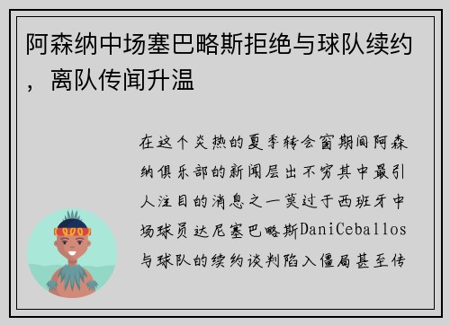 阿森纳中场塞巴略斯拒绝与球队续约，离队传闻升温