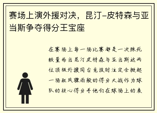 赛场上演外援对决，昆汀-皮特森与亚当斯争夺得分王宝座