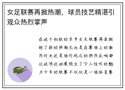 女足联赛再掀热潮，球员技艺精湛引观众热烈掌声