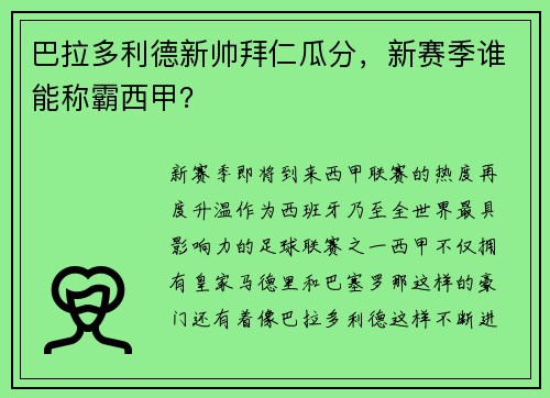 巴拉多利德新帅拜仁瓜分，新赛季谁能称霸西甲？