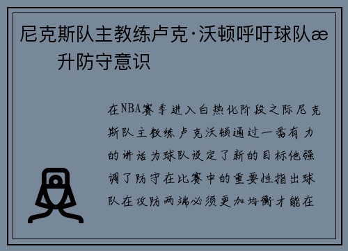 尼克斯队主教练卢克·沃顿呼吁球队提升防守意识