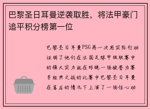 巴黎圣日耳曼逆袭取胜，将法甲豪门追平积分榜第一位