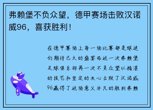 弗赖堡不负众望，德甲赛场击败汉诺威96，喜获胜利！