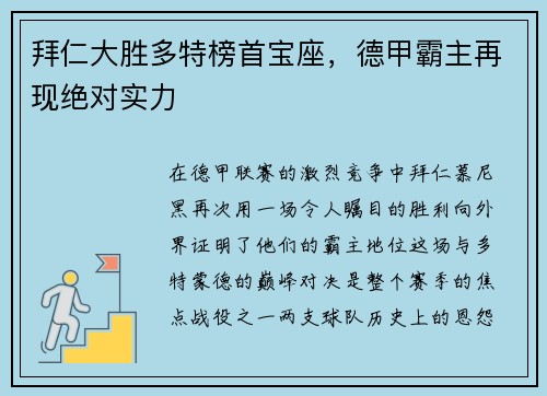 拜仁大胜多特榜首宝座，德甲霸主再现绝对实力
