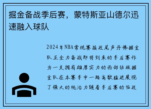 掘金备战季后赛，蒙特斯亚山德尔迅速融入球队