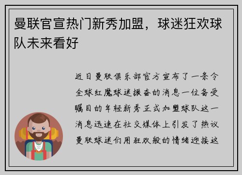 曼联官宣热门新秀加盟，球迷狂欢球队未来看好