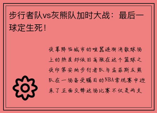 步行者队vs灰熊队加时大战：最后一球定生死！