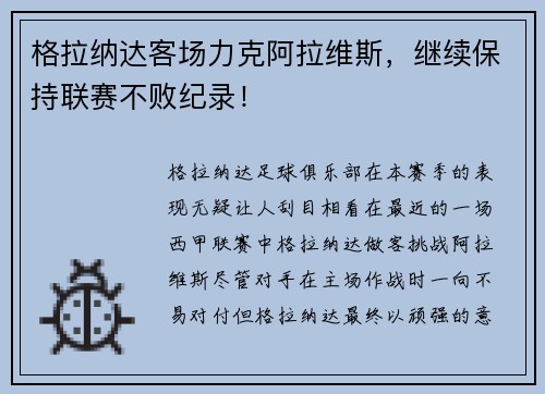 格拉纳达客场力克阿拉维斯，继续保持联赛不败纪录！