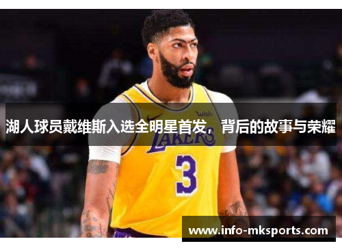 湖人球员戴维斯入选全明星首发，背后的故事与荣耀
