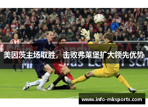美因茨主场取胜，击败弗莱堡扩大领先优势