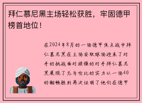 拜仁慕尼黑主场轻松获胜，牢固德甲榜首地位！