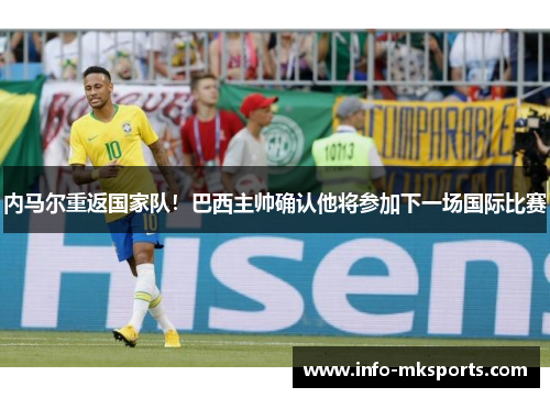 内马尔重返国家队！巴西主帅确认他将参加下一场国际比赛