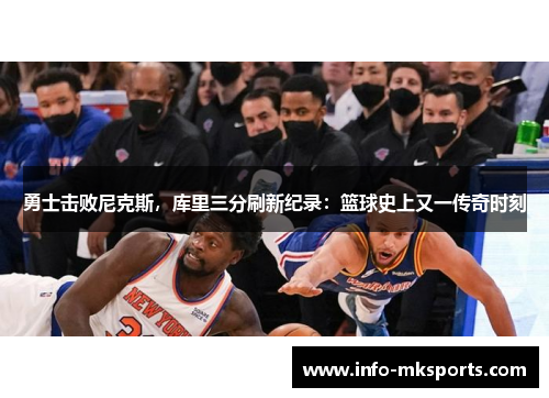 勇士击败尼克斯，库里三分刷新纪录：篮球史上又一传奇时刻