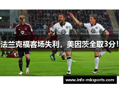 法兰克福客场失利，美因茨全取3分！