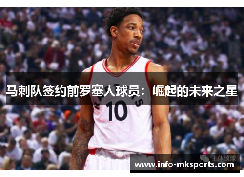 马刺队签约前罗塞人球员：崛起的未来之星