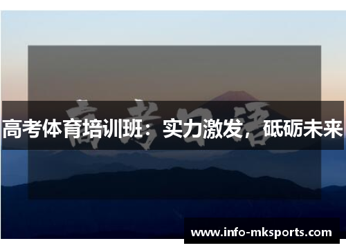 高考体育培训班：实力激发，砥砺未来