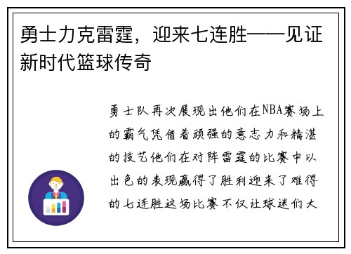 勇士力克雷霆，迎来七连胜——见证新时代篮球传奇