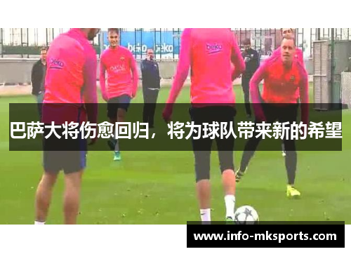 巴萨大将伤愈回归，将为球队带来新的希望