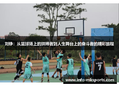 刘铮：从篮球场上的拼搏者到人生舞台上的奋斗者的精彩旅程