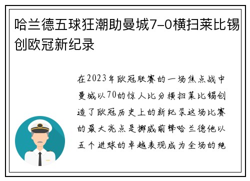 哈兰德五球狂潮助曼城7-0横扫莱比锡创欧冠新纪录
