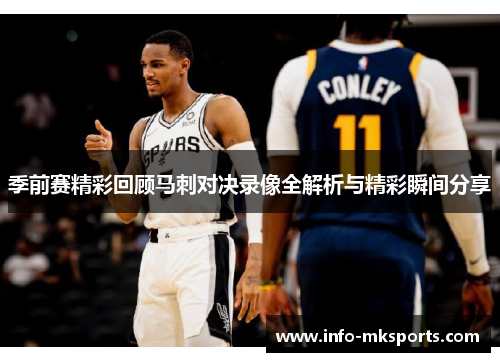 季前赛精彩回顾马刺对决录像全解析与精彩瞬间分享