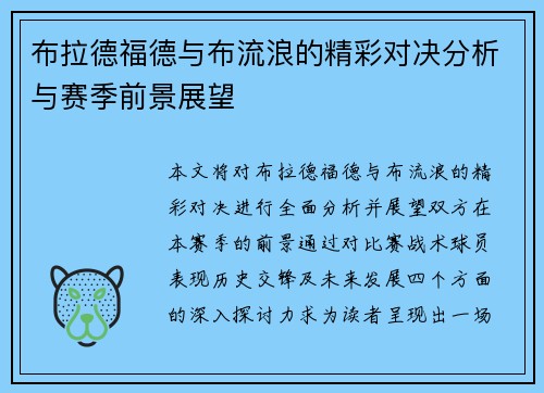 布拉德福德与布流浪的精彩对决分析与赛季前景展望
