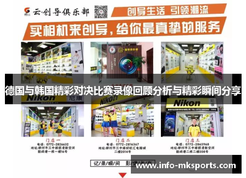 德国与韩国精彩对决比赛录像回顾分析与精彩瞬间分享