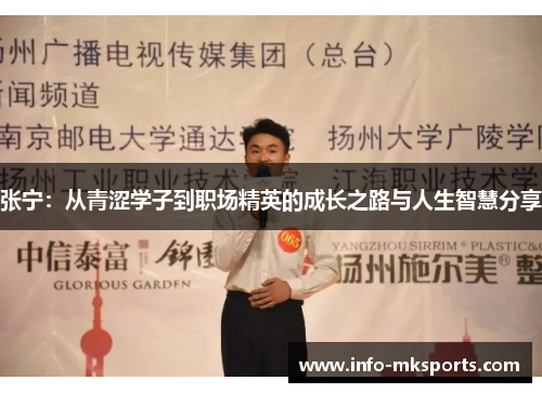 张宁：从青涩学子到职场精英的成长之路与人生智慧分享