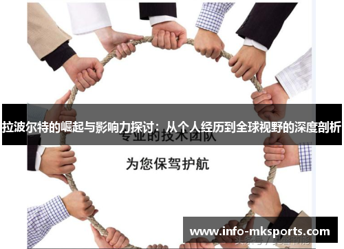 拉波尔特的崛起与影响力探讨：从个人经历到全球视野的深度剖析