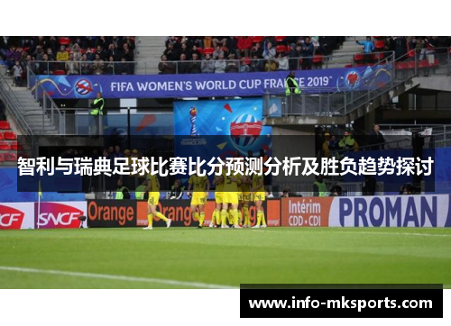 智利与瑞典足球比赛比分预测分析及胜负趋势探讨