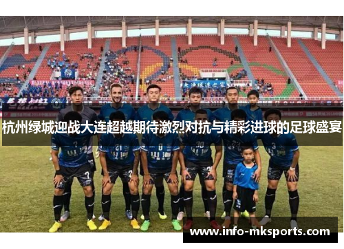 杭州绿城迎战大连超越期待激烈对抗与精彩进球的足球盛宴