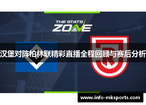 汉堡对阵柏林联精彩直播全程回顾与赛后分析