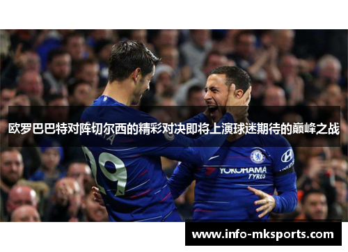 欧罗巴巴特对阵切尔西的精彩对决即将上演球迷期待的巅峰之战