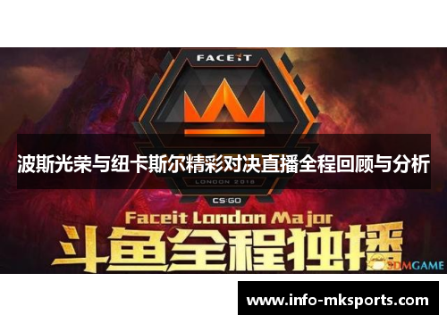 波斯光荣与纽卡斯尔精彩对决直播全程回顾与分析